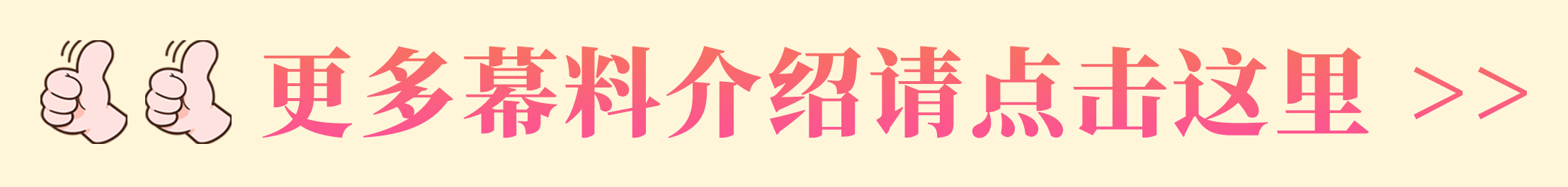 更多幕料可选点击这里.jpg